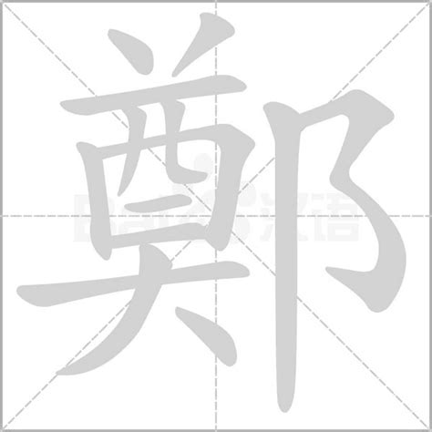 鄭字記號|鄭字記號